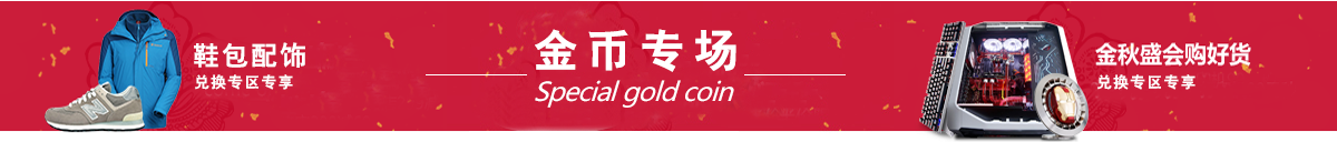 1474772734113720.png 金币专区.png